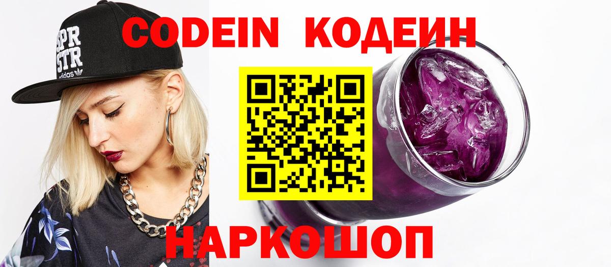 Кодеин Purple Drank Саров